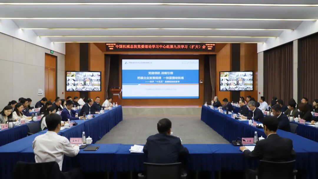 中國機械總院黨委理論學習中心組重溫習近平總書記全國國有企業黨的建設工作會議重要講話精神 擘畫集團“十五五”發(fā)展藍圖